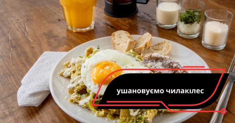 ушановуємо чилакілес – Ultimate Tortilla Dish