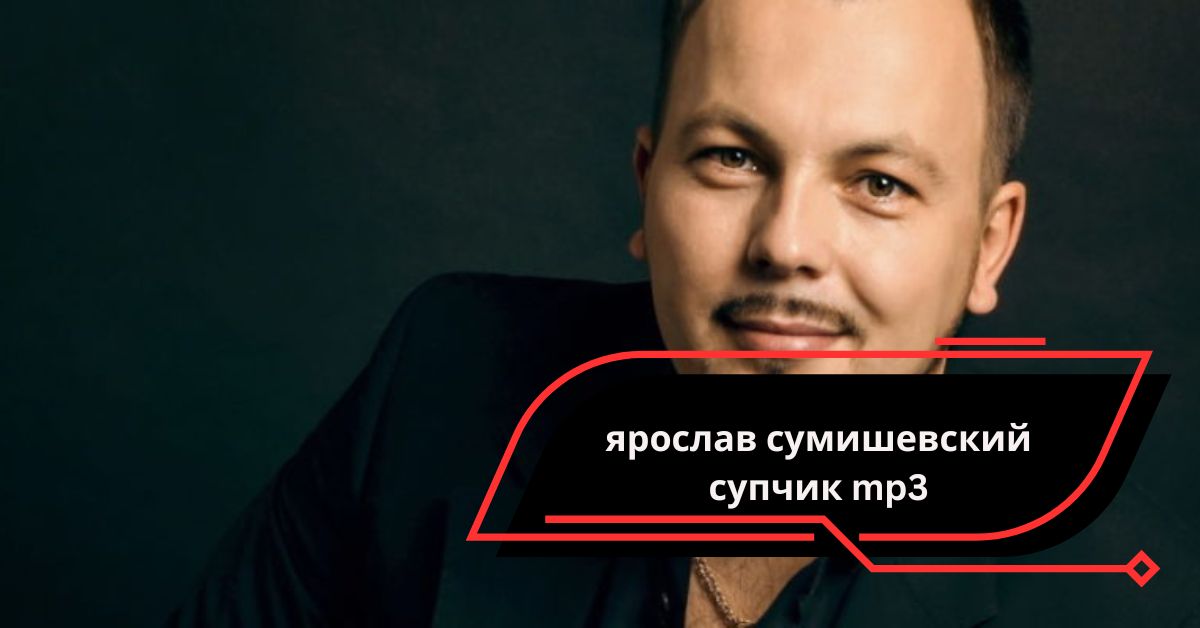 ярослав сумишевский супчик mp3